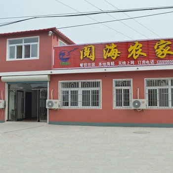绥中阅海农家院
