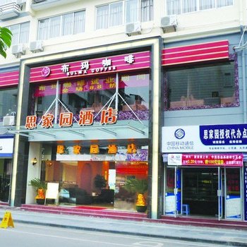 桂林思家园酒店