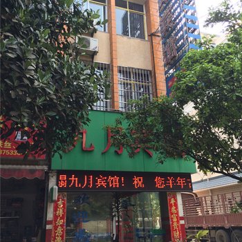 芒市九月宾馆酒店提供图片