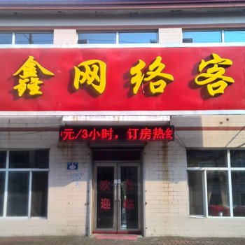 七台河源鑫网络客房酒店提供图片