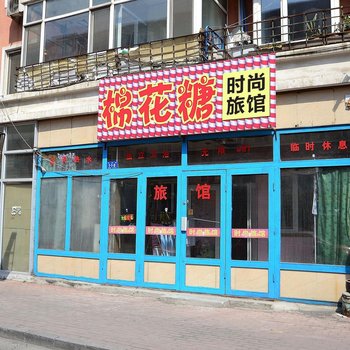 哈尔滨棉花糖时尚旅馆