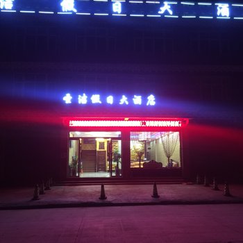 芒康圣洁假日大酒店酒店提供图片