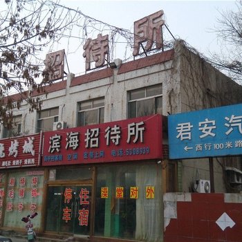 潍坊滨海招待所
