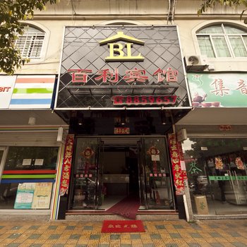 霞浦百利宾馆