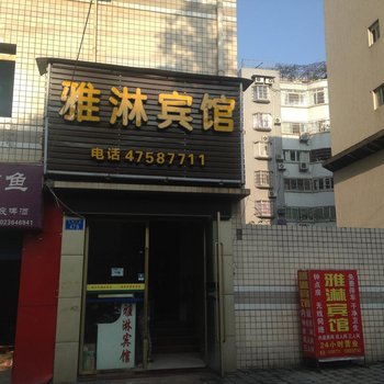 重庆江津雅淋宾馆酒店提供图片