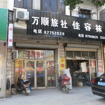 大唐万顺旅馆酒店提供图片