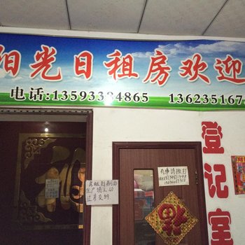 太原阳光日租房(富士康园店)