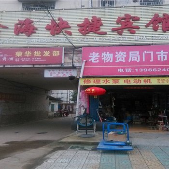 六安舒城鑫海快捷宾馆酒店提供图片