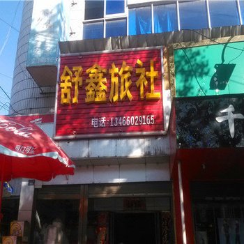 曲靖舒鑫旅社