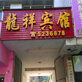 岳池龙祥宾馆酒店提供图片