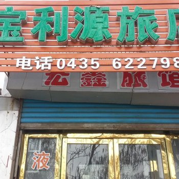 通化集安宝利源旅店酒店提供图片