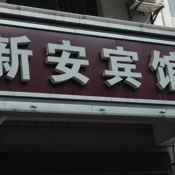 枣阳新安宾馆酒店提供图片