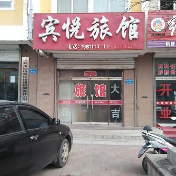 凌源宾悦旅馆酒店提供图片