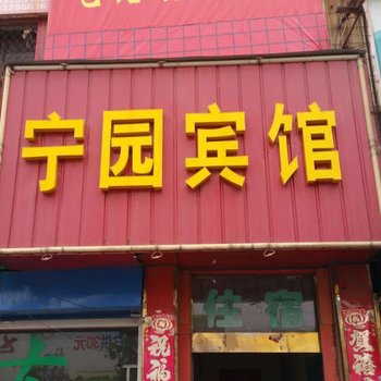 鲁山宁园宾馆酒店提供图片