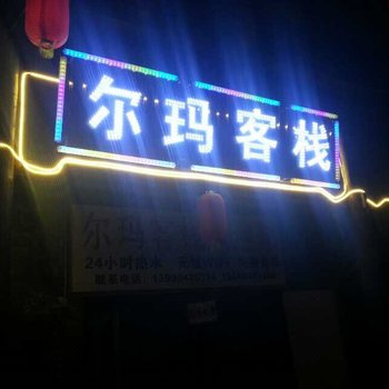 松潘尔玛客栈酒店提供图片