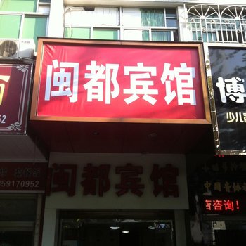 三明闽都宾馆