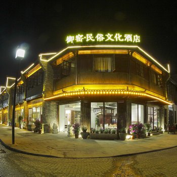 景德镇御窑民俗文化酒店