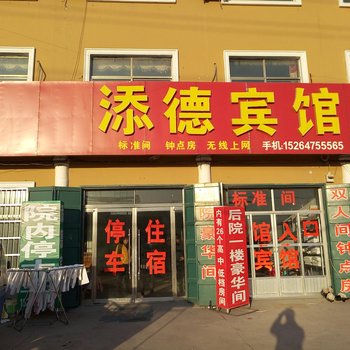 梁山添徳宾馆酒店提供图片