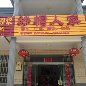 岳西纱帽人家