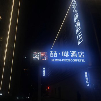 喆啡酒店(西安华清池店)酒店提供图片