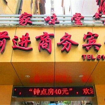 南平前进招待所