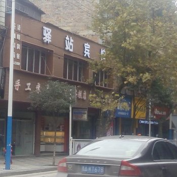 习水驿站宾馆酒店提供图片