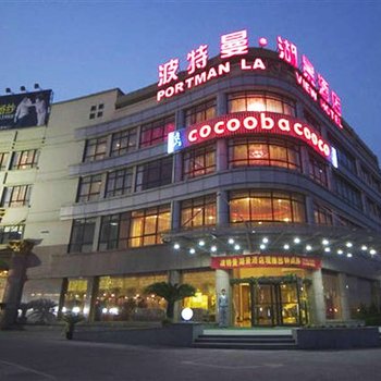 平湖当湖波特曼湖景酒店酒店提供图片