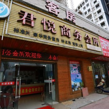 蚌埠君悦商务宾馆酒店提供图片