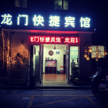 龙门商务快捷酒店酒店提供图片