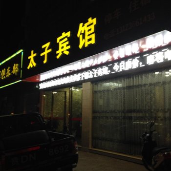 江口太子宾馆酒店提供图片