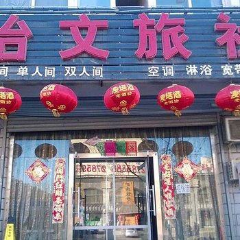 朝阳怡文旅馆酒店提供图片