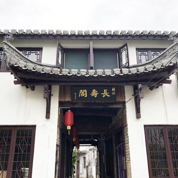 休宁祖源长寿阁民宿