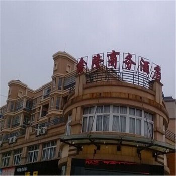 上饶鑫隆商务酒店酒店提供图片