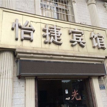 安宁怡捷宾馆酒店提供图片