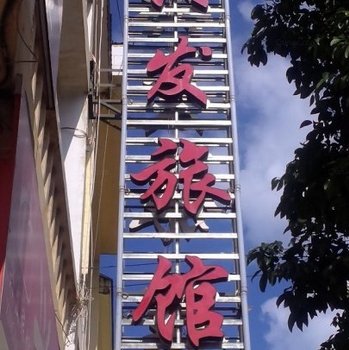 文山丘北兴发旅馆酒店提供图片