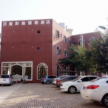蒙自莎曼影咖情趣酒店