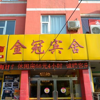 金冠宾舍酒店提供图片