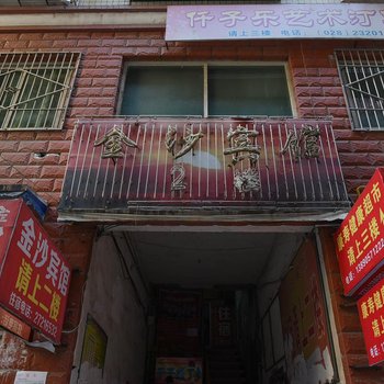 简阳金沙宾馆