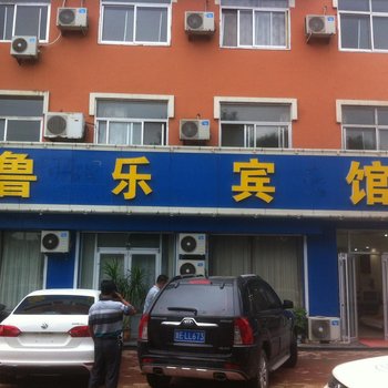 乐陵鲁乐宾馆酒店提供图片