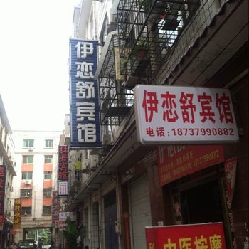 偃师伊恋舒宾馆酒店提供图片