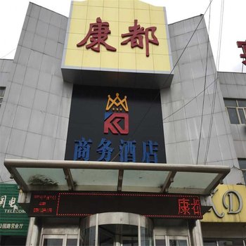 康保康都商务酒店