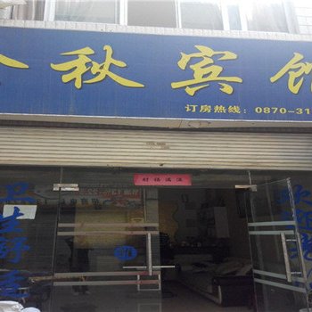 昭通金秋宾馆