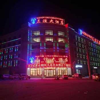 那曲三谊大酒店