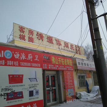 五家渠清源休闲庄