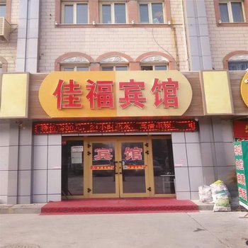 昌吉佳福宾馆酒店提供图片