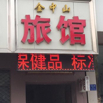 定州金中山宾馆酒店提供图片