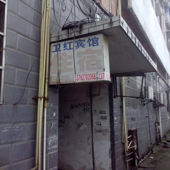 益阳市卫红宾馆酒店提供图片