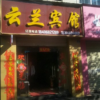 楚雄云兰宾馆酒店提供图片