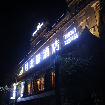 炉霍月光影酒店酒店提供图片