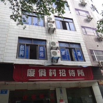 绵阳度假村招待所酒店提供图片